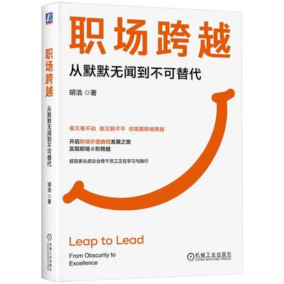 职场跨越:从默默无闻到不可替代:from obscurity to excellence胡浩 社会科学书籍