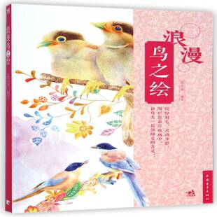 浪漫鸟之绘麦小朵铅笔画动物画绘画技法艺术书籍