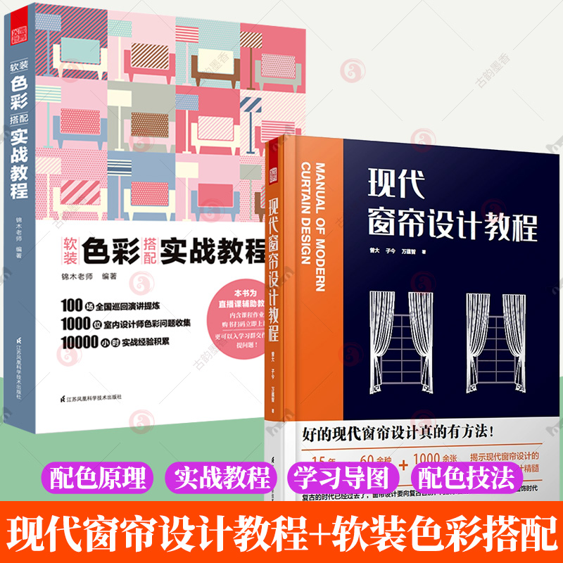 2册】现代窗帘设计教程+软装色彩搭配实战教程 布艺窗帘设计师工作参考书家庭装修家居软装配色参考案例书室内设计方案书籍