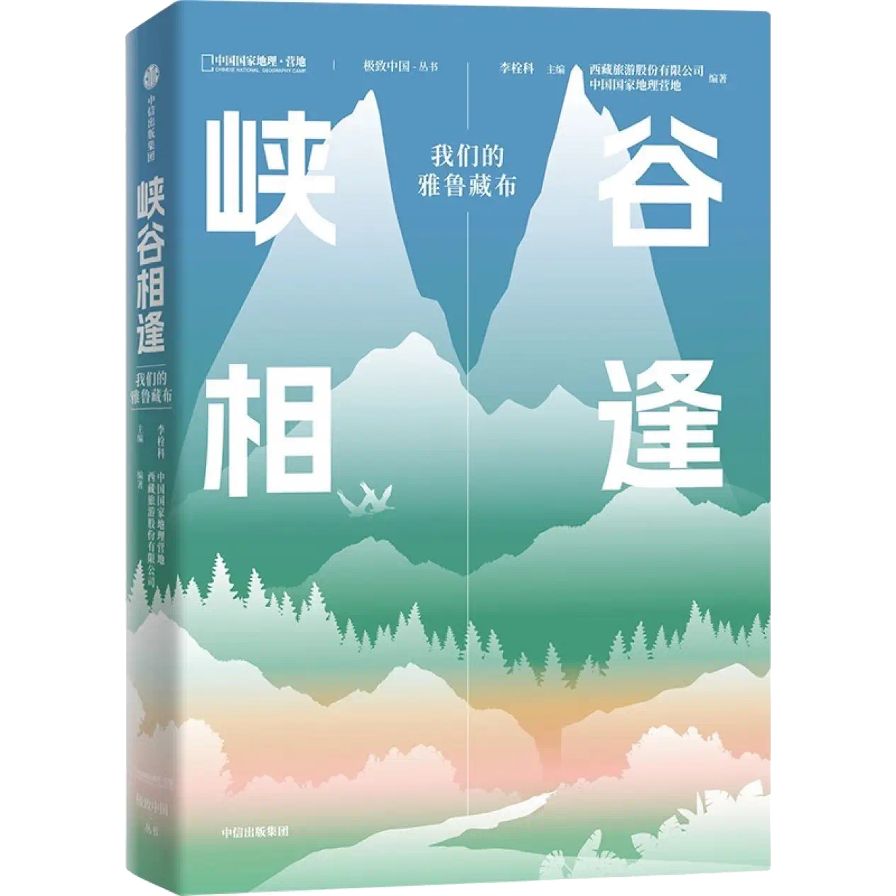 峡谷相逢 我们的雅鲁藏布 走近诗意的西藏探秘奇幻的雅鲁藏布 中国国家地理极致系列发之作 李栓科 中信出版社 正版书籍
