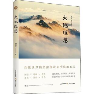 现货正版大地理想傅菲文学畅销书图书籍北岳文艺出版社有限责任公司9787537865364