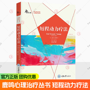 社 原书第2版 方红 林森译 汉娜利文森著 鹿鸣心理治疗丛书：短程动力疗法 美 9787568954761 正版 重庆大学出版 书