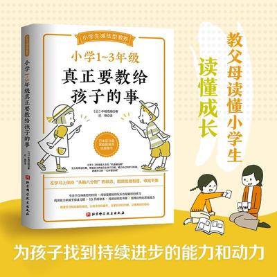 现货正版小学1～3年级真正要教给孩子的事中根克明育儿与家教畅销书图书籍北京科学技术出版社9787571423964