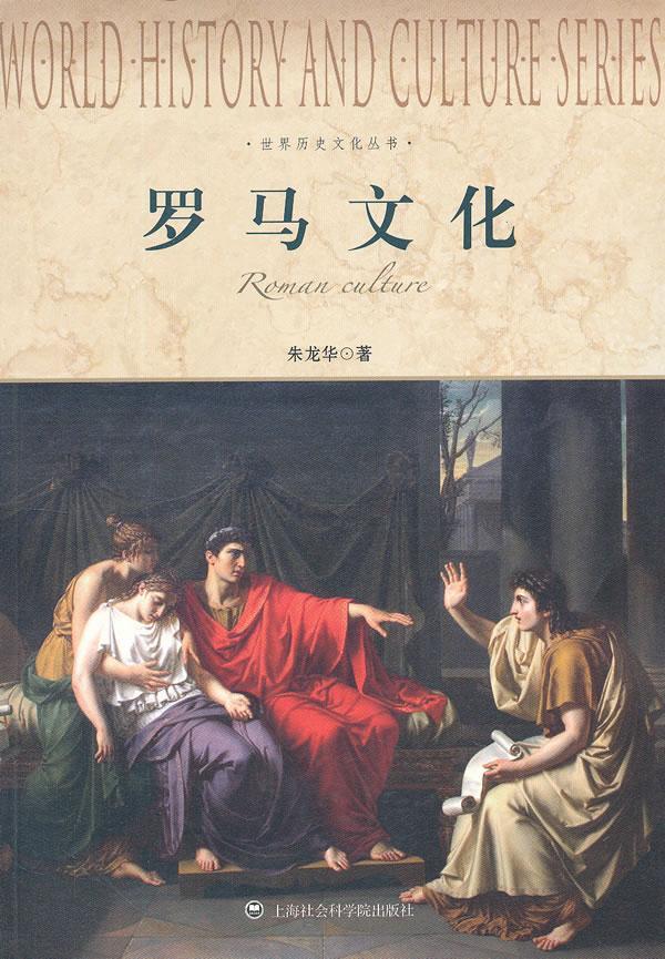 罗马文化书朱龙华文化史古罗马 文化书籍