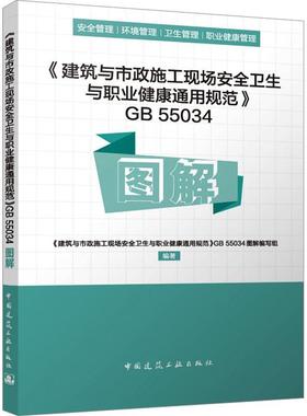 《建筑与市政施工现场卫生与职业健康通用规范》GB 55034图解 《建筑与市政施工现场卫生与职业   建筑书籍