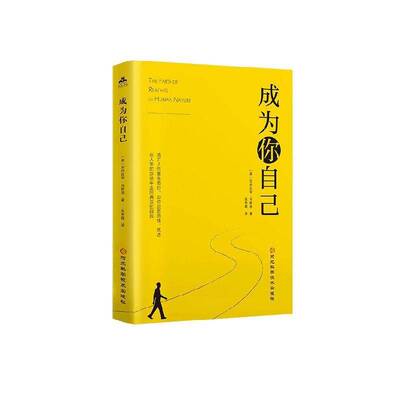 成为你自己亚伯拉罕·马斯洛 社会科学书籍