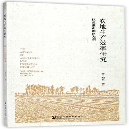 农地生产效率研究:以黄淮海地区为例:take Huang-huai-hai region as an example曹志宏农业生产生产效率研究中国经济书籍