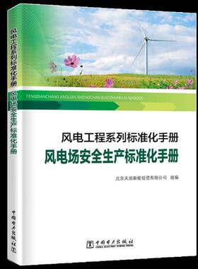 风电工程系列标准化手册:风电场生产标准化手册本书委会风力发电电力工程标准化管理手册工业技术书籍