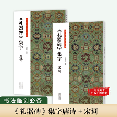 礼器碑集字古诗书法临创必备经典碑帖隶书集字创作唐诗宋词古诗词汉隶书软笔毛笔书法临摹练字帖初学者入门基础教程河南美术出版社