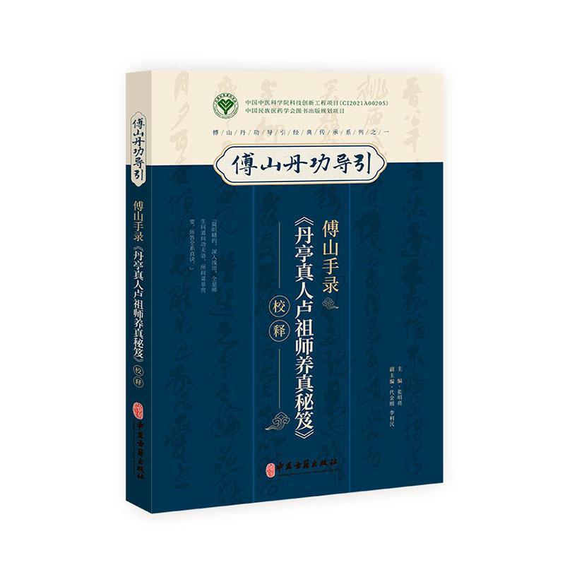 傅山手录《丹亭真人卢祖师养真秘笈》校释 张明亮   医药卫生书籍