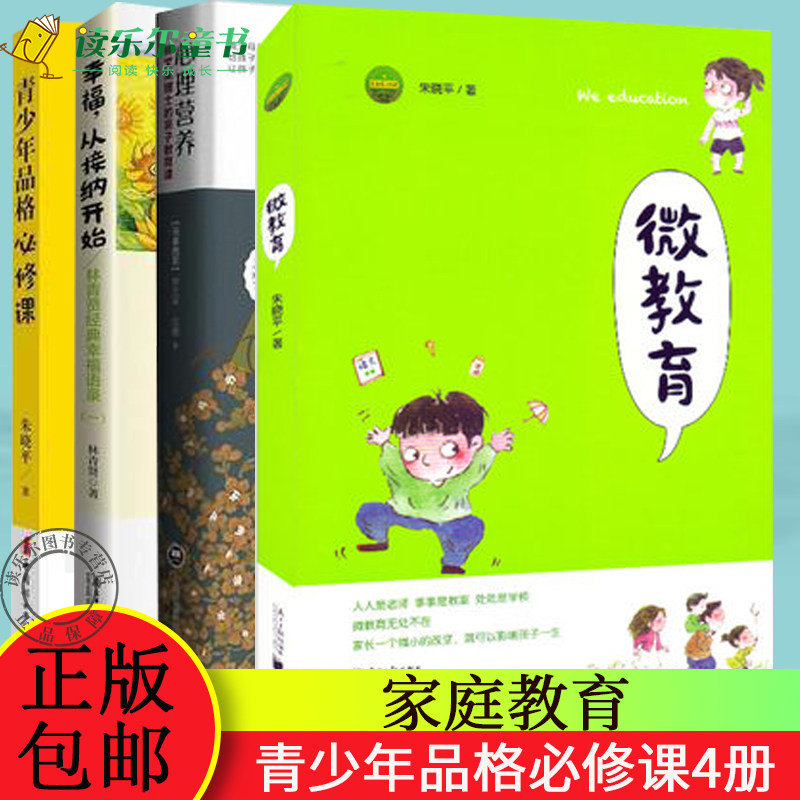 正版包邮   微教育+幸福从接纳开始 林青贤正版经典幸福语录（一）+青少年品格必修课+心理营养:林文采博士的亲子教育课