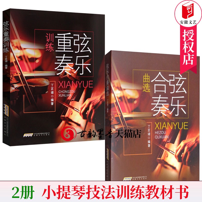 正版 2册 弦乐合奏曲选+弦乐重奏训练 小提琴重奏技法训练基础练材教程书 小提琴独奏曲谱乐谱练材书曲谱琴谱合集教材