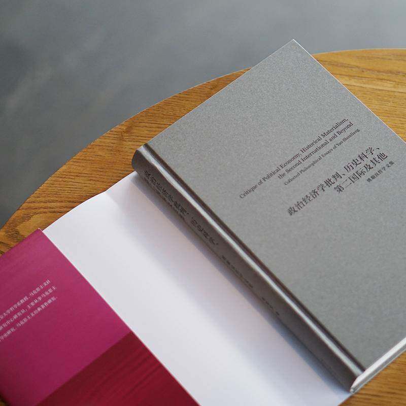 政治经济学批判、历史科学、及其他:姚顺良哲学文集:collected philosophical essays of Yao Shunliang姚顺良 哲学宗教书籍