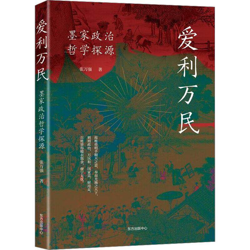 爱利万民:墨家政治哲学探源张万强 哲学宗教书籍