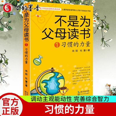 不是为父母读书(1习惯的力量)