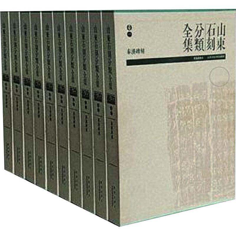 山东石刻分类全集(全8册)山东省石刻艺术博物馆石刻山东图集历史书籍
