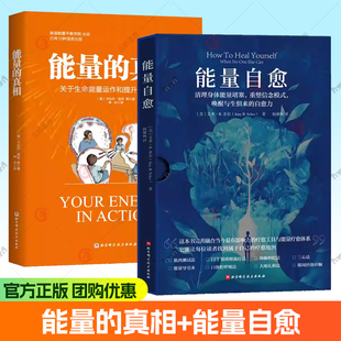 任选】能量自愈清理身体能量堵塞能量的真相关于生命能量运作和提升的底层逻辑卡比尔贾菲迷走神经的疗愈力唤醒与生俱来的自愈力