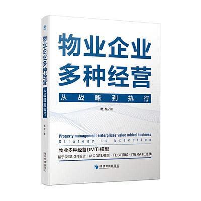 物业企业多种经营:从战略到执行:strategy to execution杜超 建筑书籍