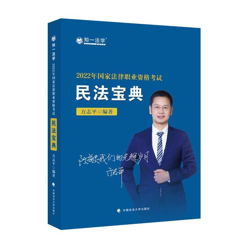 正版包邮 民法宝典 2022年国家法律职业资格考试 知一法学 方志平 民法中国资格考试自学参考资料 中国政法大学出版社 法律书籍