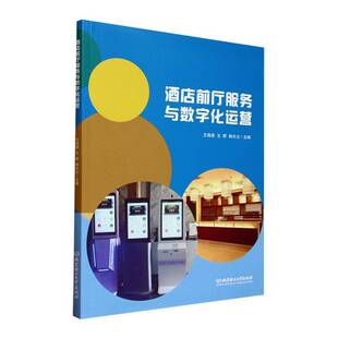 酒店前厅服务与数字化运营王海英 经济书籍
