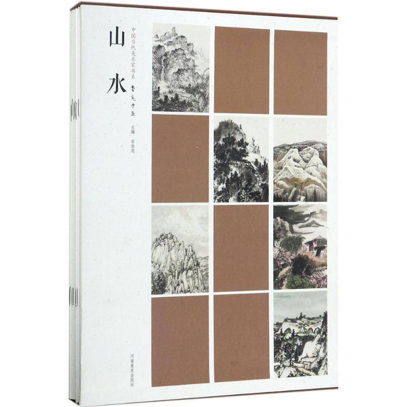 中国当代美术家书系:笔墨中原:山水（全11册）白金尧中国画作品集中国现代艺术书籍
