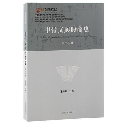 甲骨文与殷商史：新十三辑宋镇豪 历史书籍
