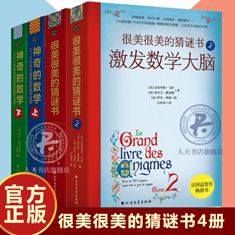 全4册 很美很美的猜谜书1+2+神奇的数学 激发数学大脑 517个开发大脑潜能的数学谜题 10-12-15岁 初中小学生益智打谜语 课外