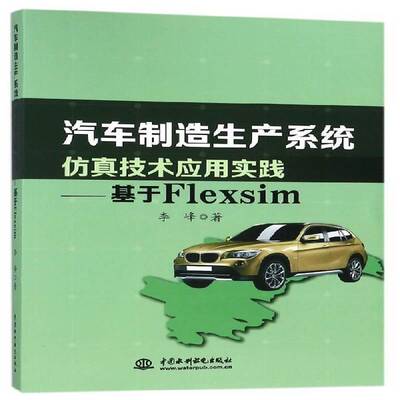 汽车制造生产系统技术应用实践:基于Flexsim李峰汽车系统应用软件交通运输书籍