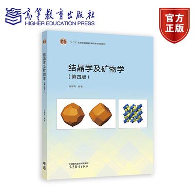 结晶学及矿物学 第四版第4版 赵珊茸 编著 9787040621990 高等教育出版社