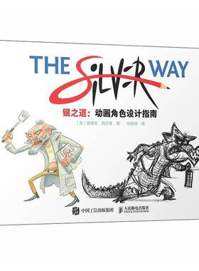 银之道 动画角色设计指南 斯蒂芬西尔弗 动画设计角色设计故事创作核心要素教程书 角色OC原创角色构造风格速写 绘画技巧人民邮电