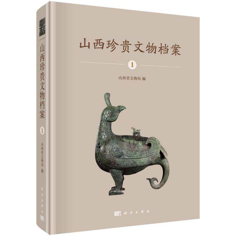 山西珍案:1:山西博物馆青铜器卷山西省文物局文物介绍山西历史书籍