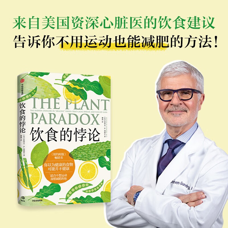 正版包邮 饮食的悖论-你以为健康的食物可能并不健康 来自美国资深心脏病医生的饮食建议 健康饮食法高效减肥法 中信出版社
