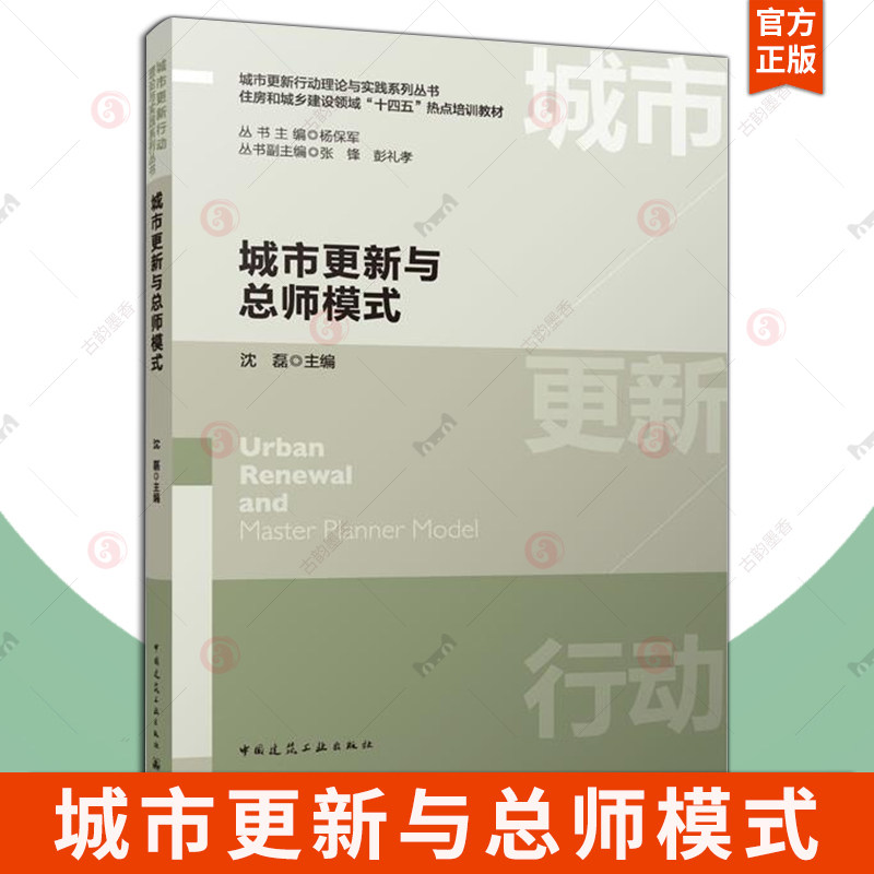 城市更新与总师模式 沈磊 城市更新行动理论与实践系列丛书住房和城乡建设领域十四五热点培训教材书籍 中国建筑工业出版社
