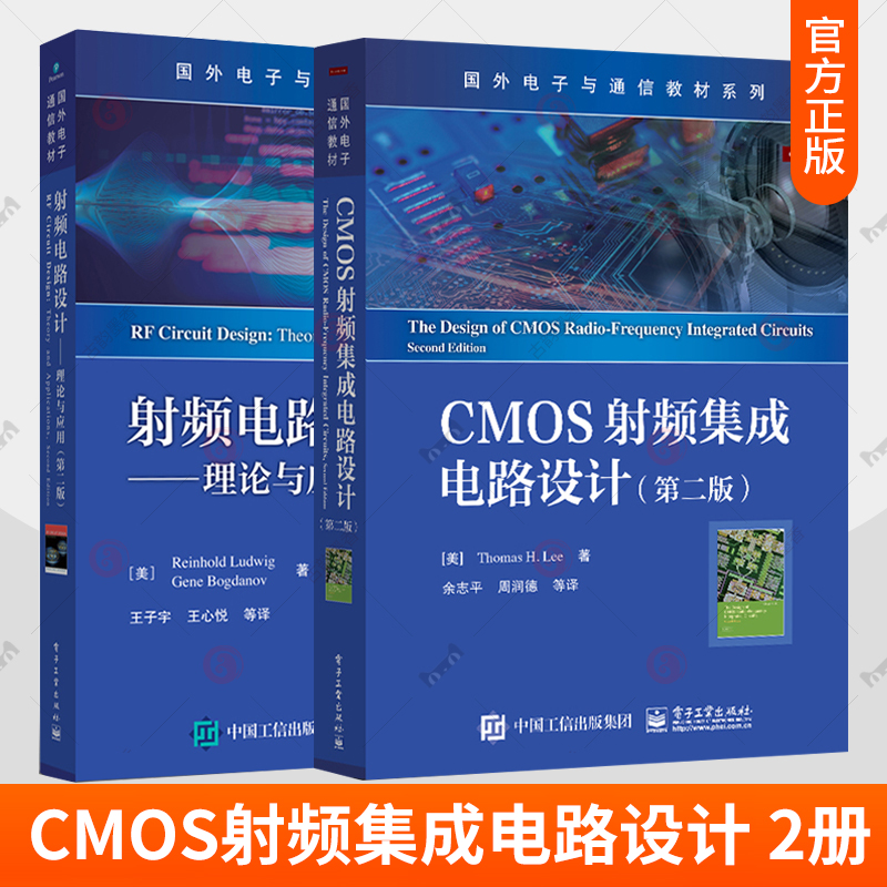 CMOS射频集成电路设计 第二版 余志平+射频电路设计:理论与应用 电子工业出版社 芯片设计工艺 cmos射频集成电路设计教材书籍