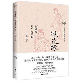 镜花缘:镜里奇遇记方瑜 小说书籍