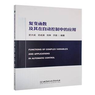 复变函数及其在自动控制中的应用史大威 工业技术书籍