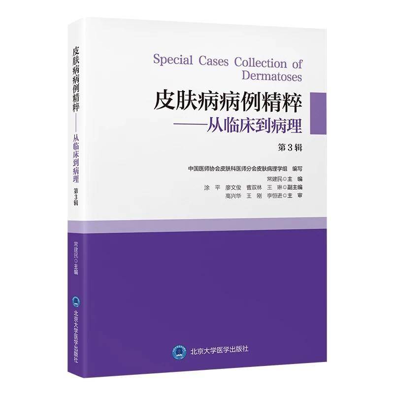 皮肤病病例精粹从临床到病理第3辑常建民将病理典型的病例集结成册供年轻的皮肤科医生们学习书籍北京大学医学出版社
