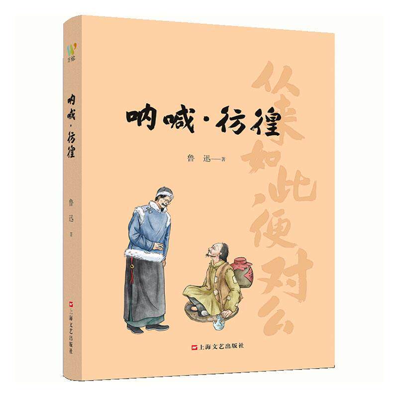 现货正版呐喊·彷徨鲁迅文学畅销书图书籍上海文艺出版社