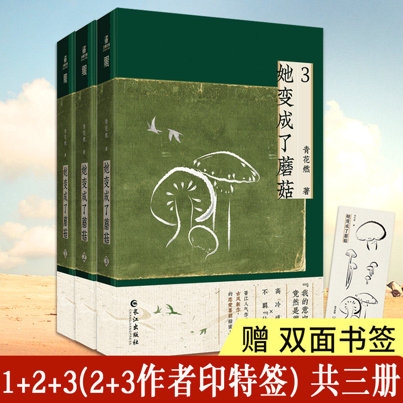 印特签+婚书】她变成了蘑菇1+2+3 原名和离前夜她变成了蘑菇 青花燃著 莲破白月光攻略大魔王 晋江畅销仙侠脑洞古言小说实体书