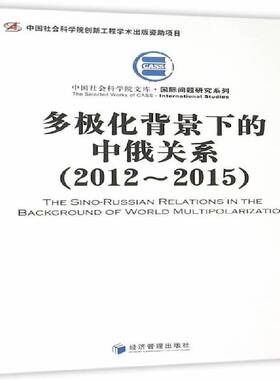 多极化背景下的中俄关系:2012-2015郑羽中俄关系研究政治书籍