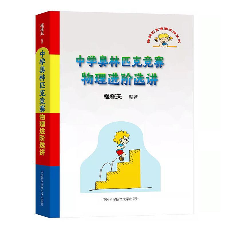中学奥林匹克竞赛物理进阶选讲/奥林匹克竞赛实战丛书 程稼夫 中学物理课教学参考资料初中生中小学教辅书籍
