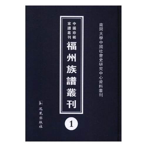 福州族谱丛刊(全31册)王强氏族谱系福建丛刊传记书籍