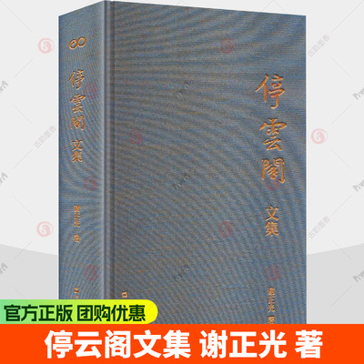 停云阁文集 清初之遗民与贰臣作者谢正光论明末清初清末民初历史与人物囊括谢正光毕生的主要学术文章书籍 上海文艺出版社