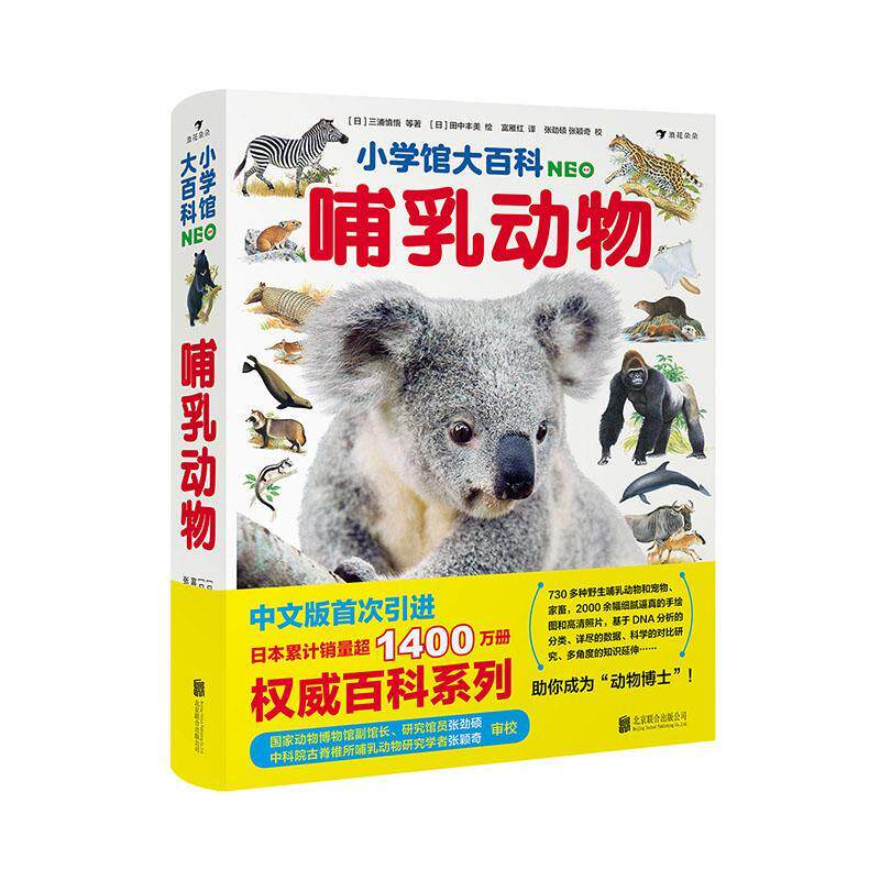 小学馆大百科：哺乳动物三浦慎悟等 辞典与工具书书籍