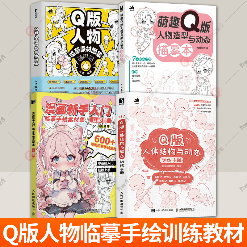 Q版人物临摹素材图集+萌趣Q版人物造型与动态描摹本+Q版人体结构与动态训练手册漫画新手入门临摹手绘素材集Q版篇二次元教程零基础
