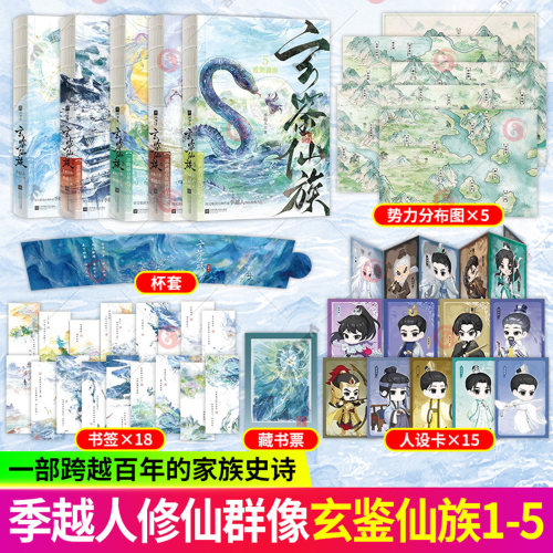 5册】玄鉴仙族1+2+3+4+5 蛟知湖海长鲸月落青穗剑仙 阅文集团作家季越人修仙群像力作 作家马伯庸发文推 青春文学修真小说实体书籍