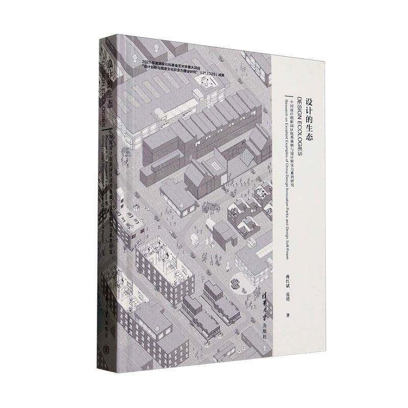 设计的生态:中国设计创新园区典例与设计软实力系列研究:research on excellent examples of china design innov蒋红斌 建筑书籍