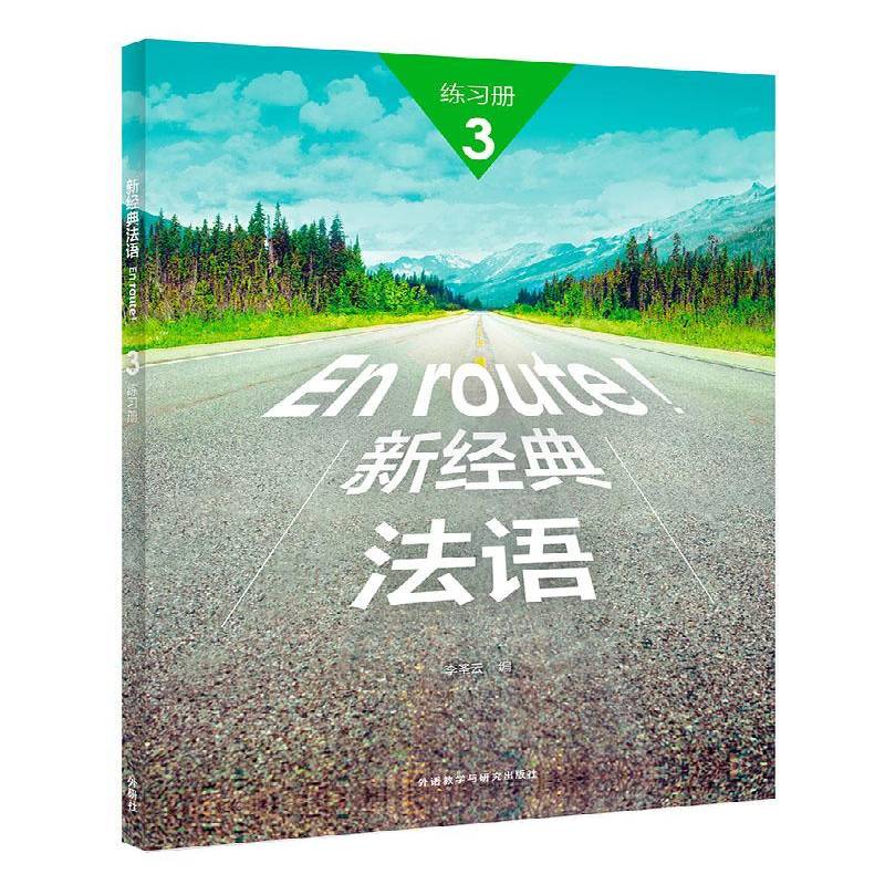 新经典法语(3练习册)李圣云 外语书籍图片