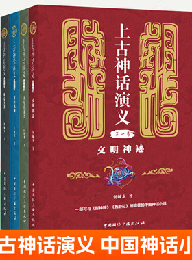上古神话演义全套4册 文明神迹+五星出东方+封山观海+鼎定九州 钟毓龙 中小学生讲述中国上古神话传说课外通俗读物儿童小说书籍