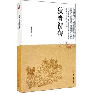 現貨正版 社9787520519205 狄青初傳李雨堂小說暢銷書圖書籍中國文史出版